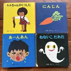 せなけいこ 絵本セット 4冊