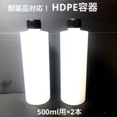 耐薬品対応「HDPE」ボトル 500ml容器❷本