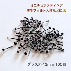 小さい目玉/ガラスアイ3ミリ透明クリア100個 さし目グラスアイ