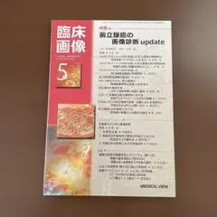 臨床画像 2019年5月号 前立腺癌の画像診断