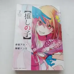 推しの子 漫画 2巻