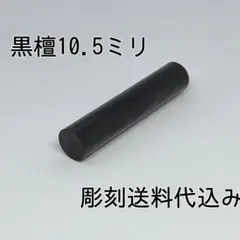 激安印鑑！！☆黒檀10.5ミリ☆