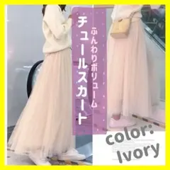 チュールスカート　丈88cm ボリューム 3層　レース スカート フレア ロング
