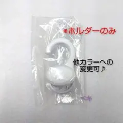 ホワイトホルダー