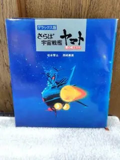 デラックス版 さらば宇宙戦艦ヤマト 愛の戦士たち 解説本 松本零士/西崎義展