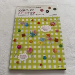 100円グッズでスイーツデコ 3 (かんたんかわいい!カラフル&ポップなレシピ)