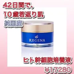 ❤️新品❤️ リジェナ ヒト幹細胞 クリーム 再生医療 ips細胞 シワ しわ