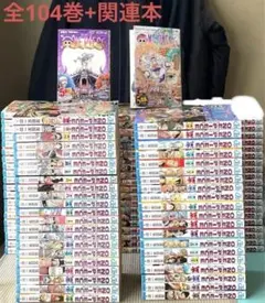 ワンピース 全巻セット(1巻〜104巻+関連本)