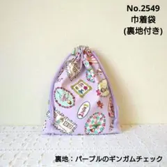No.2549　巾着袋(裏地付き)　バレエ・バレリーナ柄(パープル)　チェック