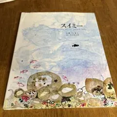 スイミー　レオ・レオニ著