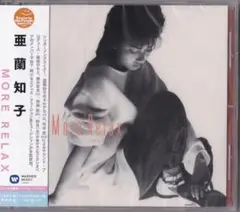 2025年最新】亜蘭知子 more relaxの人気アイテム - メルカリ
