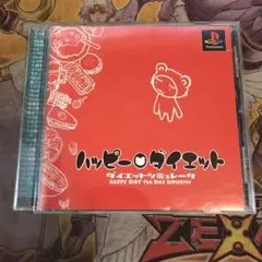 ハッピーダイエット　ps1 ソフト