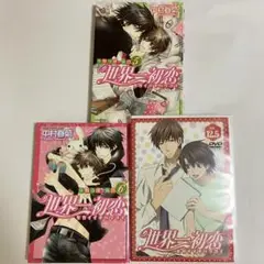 世界一初恋 5.6巻 限定版DVD付き BL