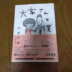 大家さんと僕