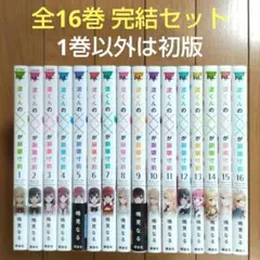渡くんの××が崩壊寸前 1~16巻 全巻セット【1巻以外は初版】