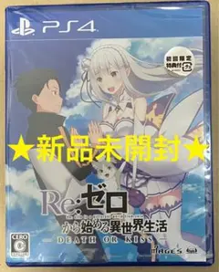 新品 特典付PS4 Re:ゼロから始める異世界生活 DEATH OR KISS
