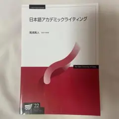 日本語アカデミックライティング 放送大学