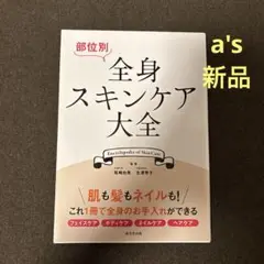 『新品』部位別全身スキンケア大全 / 尾崎由美 北澤秀子 / 成美堂出版