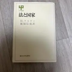 法と国家