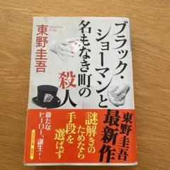 ブラック・ショーマンと名もなき町の殺人