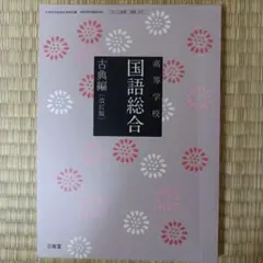 国語総合 古典編 改訂版
