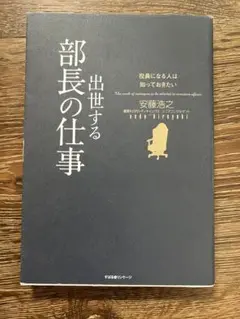 「部長の仕事」　安藤浩之著