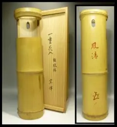 永田宗伴 一重花入/共箱/銘「風清」/朱銘/一重切竹掛花入