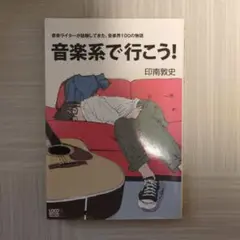 音楽系で行こう! 音楽ライターが経験してきた、音楽界100の物語