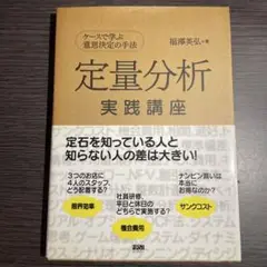 定量分析 実践講座 福澤英弘著