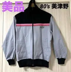 【極美品】80's 美津野 ミズノスーパースター トラックジャケット 昭和レトロ