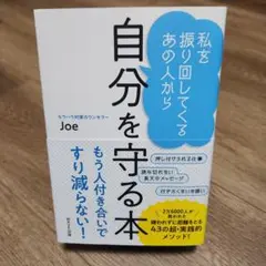 私を振り回してくるあの人から自分を守る本 Joe
