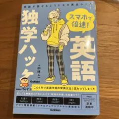 スマホで倍速　英語独学ハック 中林くみこ　Gakken