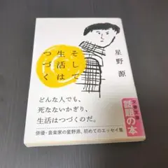 星野源 そして生活はつづく