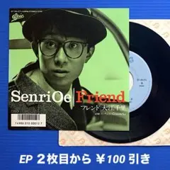 大江千里／フレンド／コンチェルト／EPレコード9638