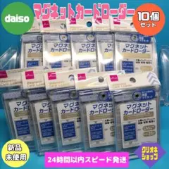【10個セット】マグネットカードローダー　UVカット　レギュラー　ダイソー