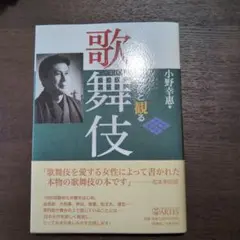 「幸四郎と観る歌舞伎」 小野幸恵著