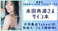 【大垣書店 発送梱包未開封】本田真凛 直筆サイン入り／１ｓｔ写真集『MARIN』