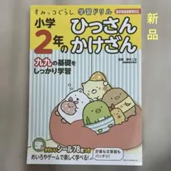 すみっコぐらし 学習ドリル 小学2年のかけざん　ひっさん