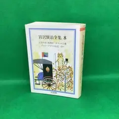 宮沢賢治全集 8