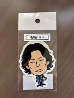 令和ロマン ステッカー