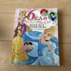 6にんの ディズニープリンセスの おはなし 限定セール900円→700円