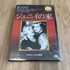 ジェニイの家 DVD