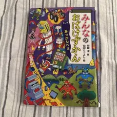 みんなのおばけずかん　あっかんべぇ <カバーなし>