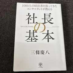 社長の基本 1000人の経営者を救ってきたコンサルタントが教える
