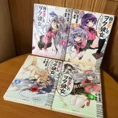 我が愛しのヲタ彼女 1～4巻セット