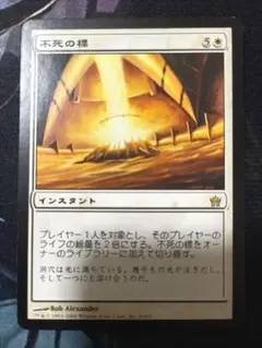 MTG　不死の標/Beacon of Immortality