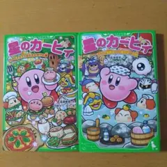 【8/10まで出品】星のカービィ 2巻セット KADOKAWA