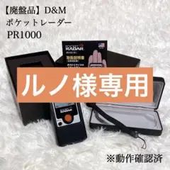 ✨美品✨D&M ポケットレーダー PR1000 スピードガン 速度計測器 廃盤 Amazon | D&M(ディーアンドエム) ポケットレーダー PR1000