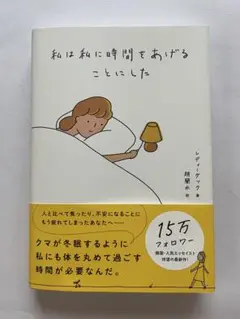 私は私に時間をあげることにした