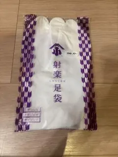 【商品名】 小山弓具製 足袋 26.0cm ／ 新品未開封